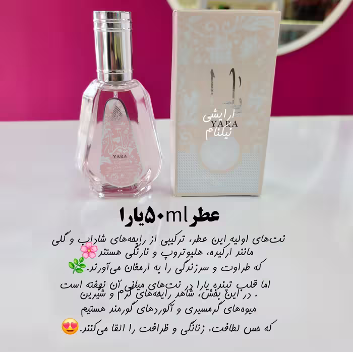 عطر یارا اصل 50میل