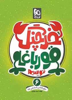 خرچنگ قورباغه ننویسیم ششم دبستان گاج