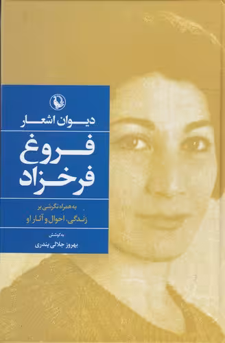 کتاب دیوان اشعار فروغ فرخزاد | فروغ فرخزاد | انتشارات مروارید