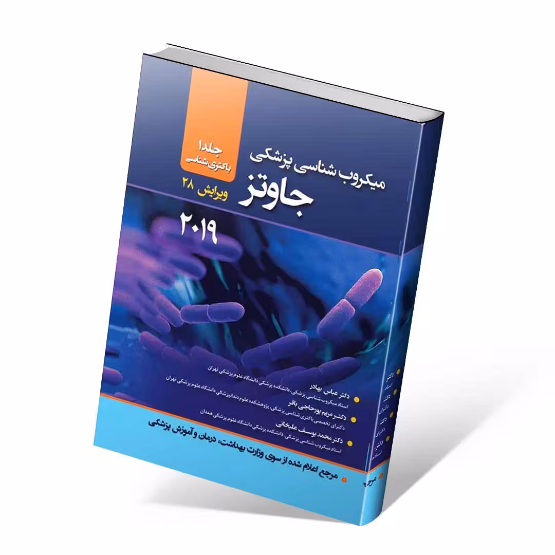 میکروب شناسی پزشکی جاوتز 2019 جلد اول باکتری