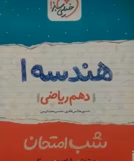 خیلی سبز، شب امتحان هندسه دهم