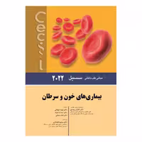 کتاب سسیل 2022 بیماری های خون و سرطان