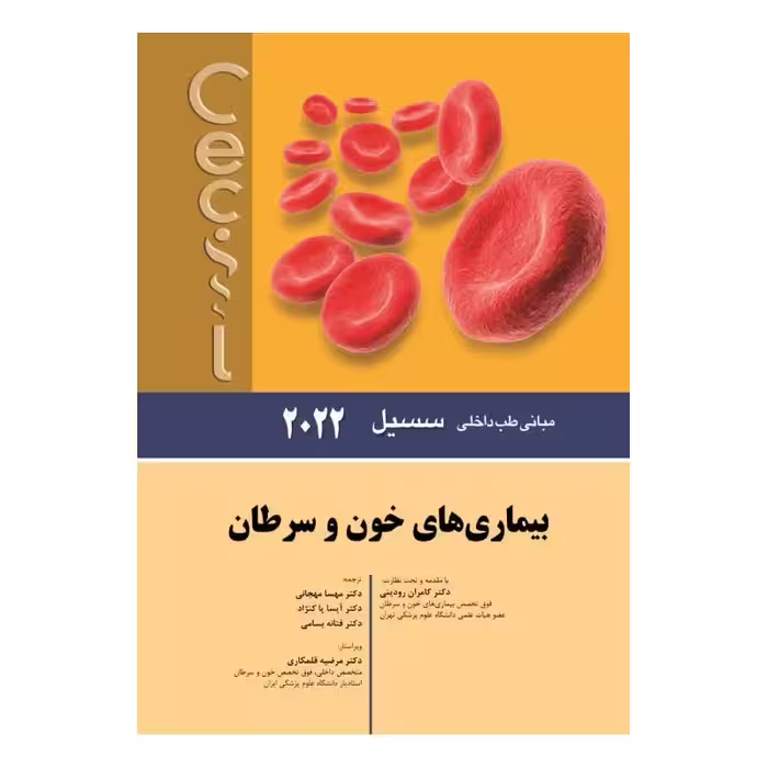 کتاب سسیل 2022 بیماری های خون و سرطان