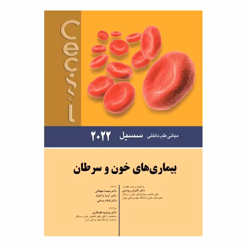 کتاب سسیل 2022 بیماری های خون و سرطان
