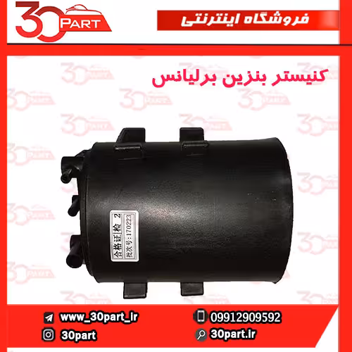 کنیستر بنزین برلیانس H330 H320 HC3 V5