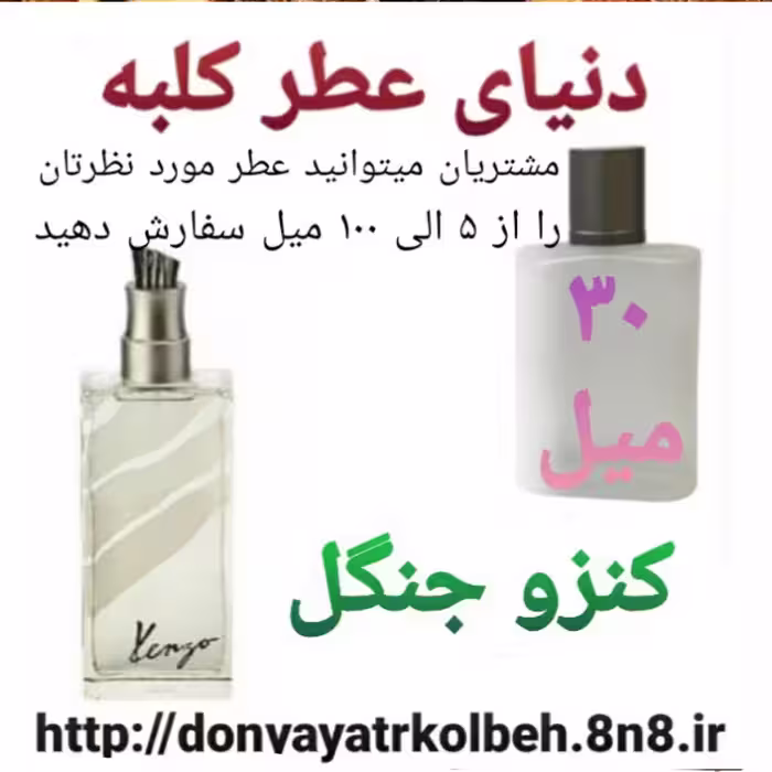 عطر کنزو جنگل 30 میل
