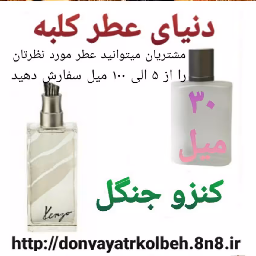 عطر کنزو جنگل 30 میل