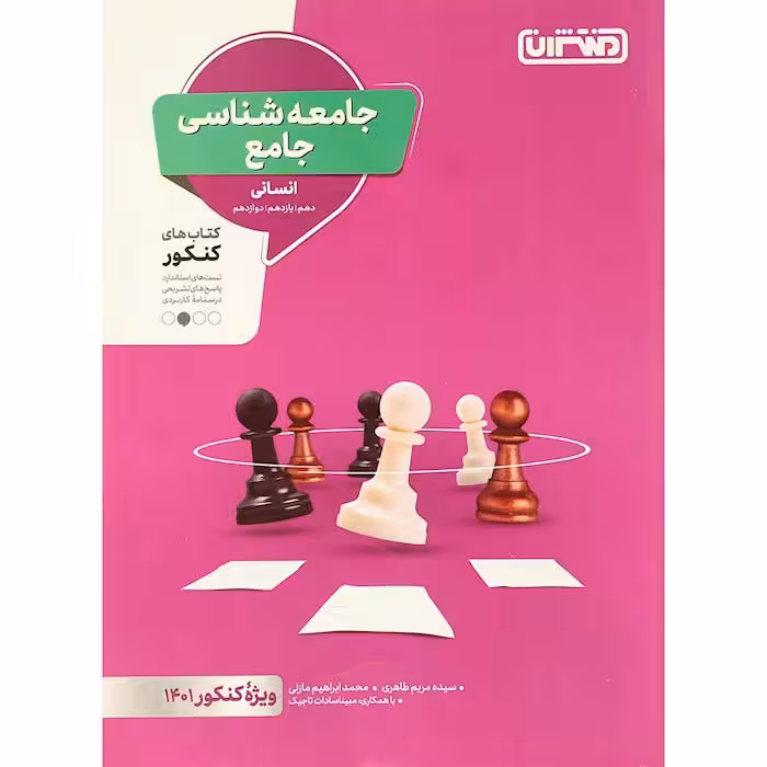 کتاب جامعه شناسی جامع کنکور انسانی منتشران