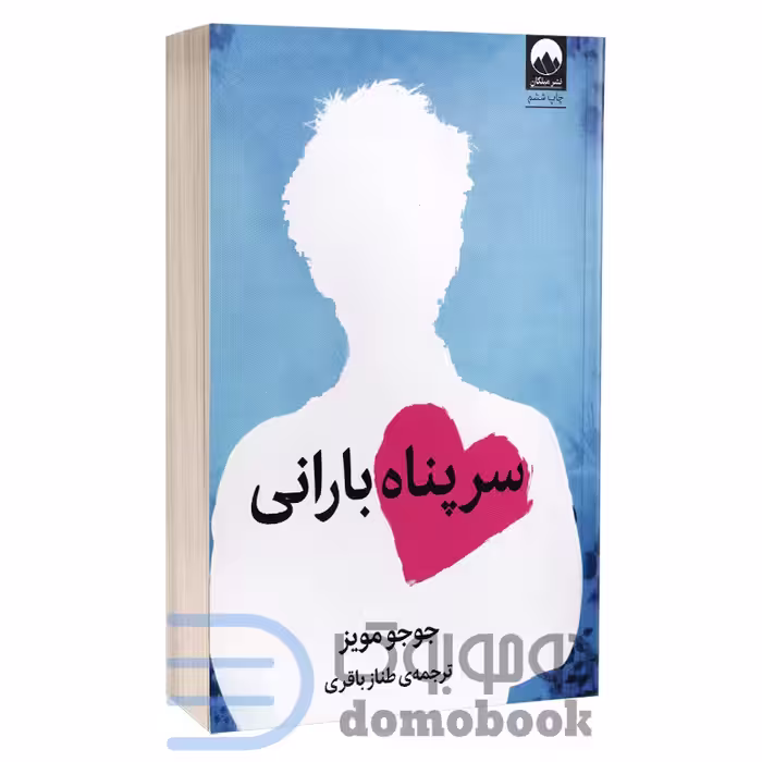 کتاب سرپناه بارانی اثر جوجو مویز انتشارات میلکان