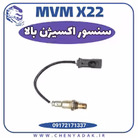 سنسور اکسیژن بالا ام وی ام X22