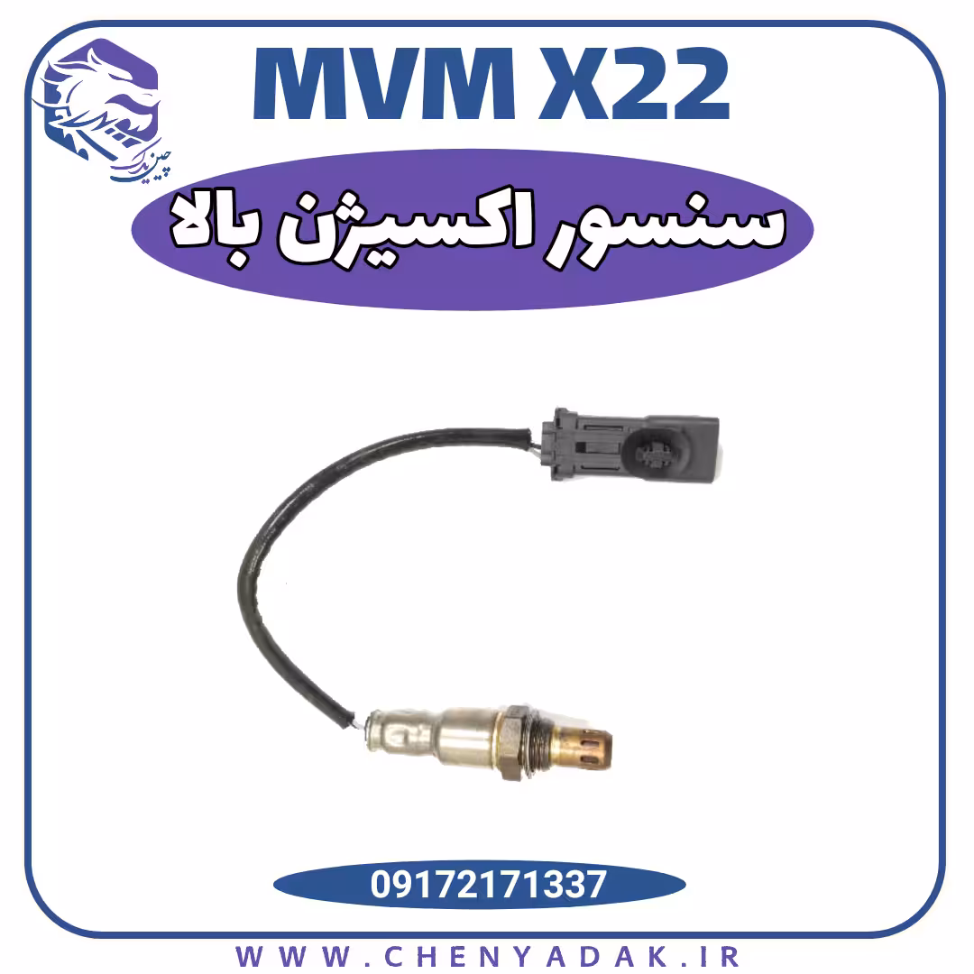 سنسور اکسیژن بالا ام وی ام X22