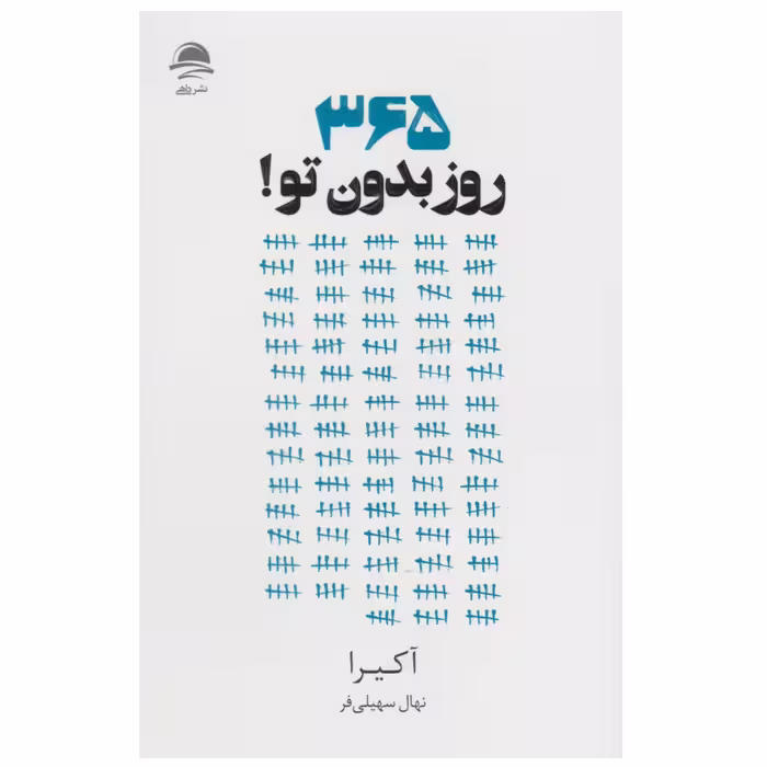 کتاب 365 روز بدون تو چاپ اصل و نو با تخفیف ویژه اثر آکیرا نشر داهی