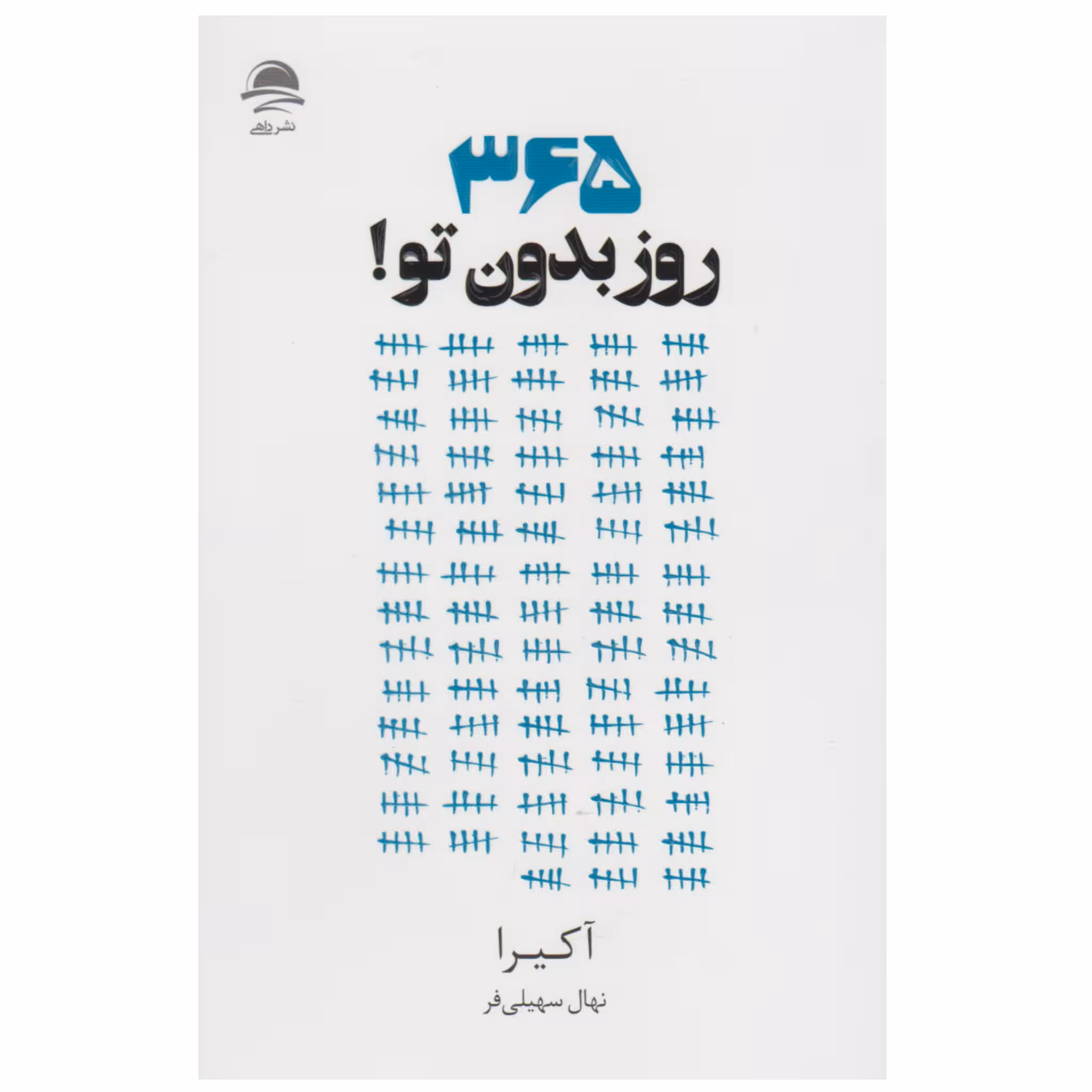 کتاب 365 روز بدون تو چاپ اصل و نو با تخفیف ویژه اثر آکیرا نشر داهی