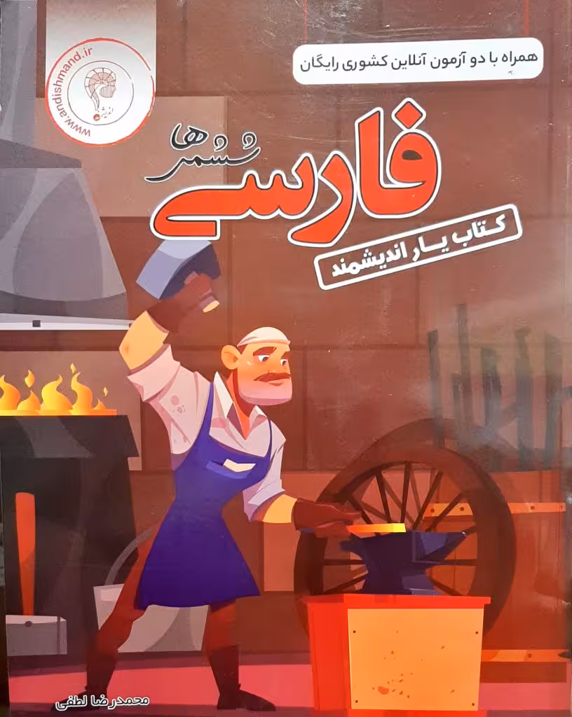 کتاب یار فارسی پایه ششم انتشارات اندیشمند چاپ 1403