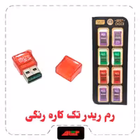 رم ریدر تک کاره رنگی (1عددی)