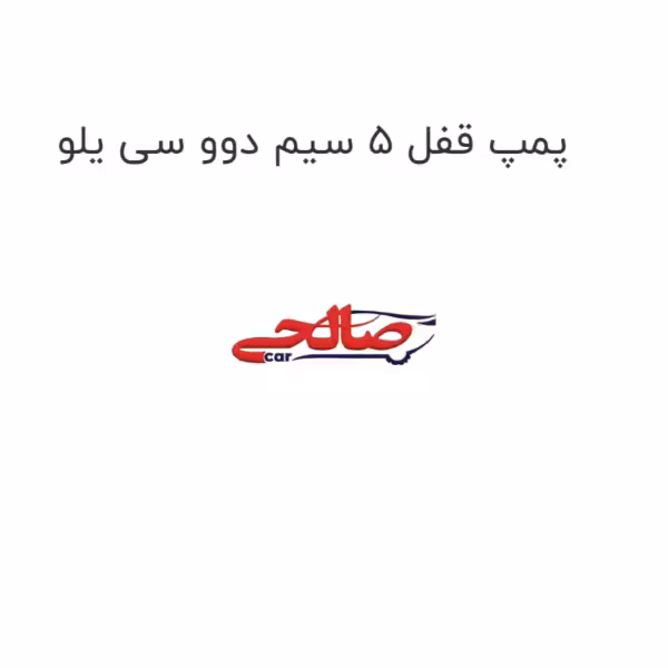 پمپ قفل 5 سیم دوو سی یلو
