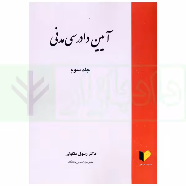 آیین دادرسی مدنی جلد سوم | دکتر ملکوتی