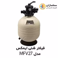 فیلتر شنی تصفیه آب استخر ایمکس EMAUX مدل MFV27
