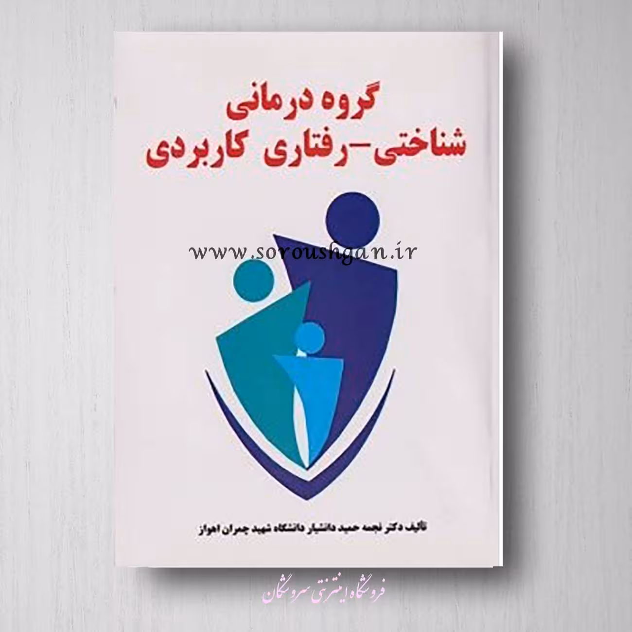 گروه درمانی شناختی – رفتاری کاربردی نجمه حمید