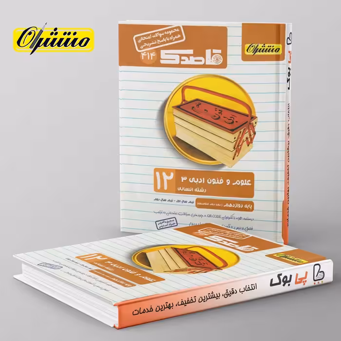 قاصدک علوم و فنون ادبی دوازدهم منتشران