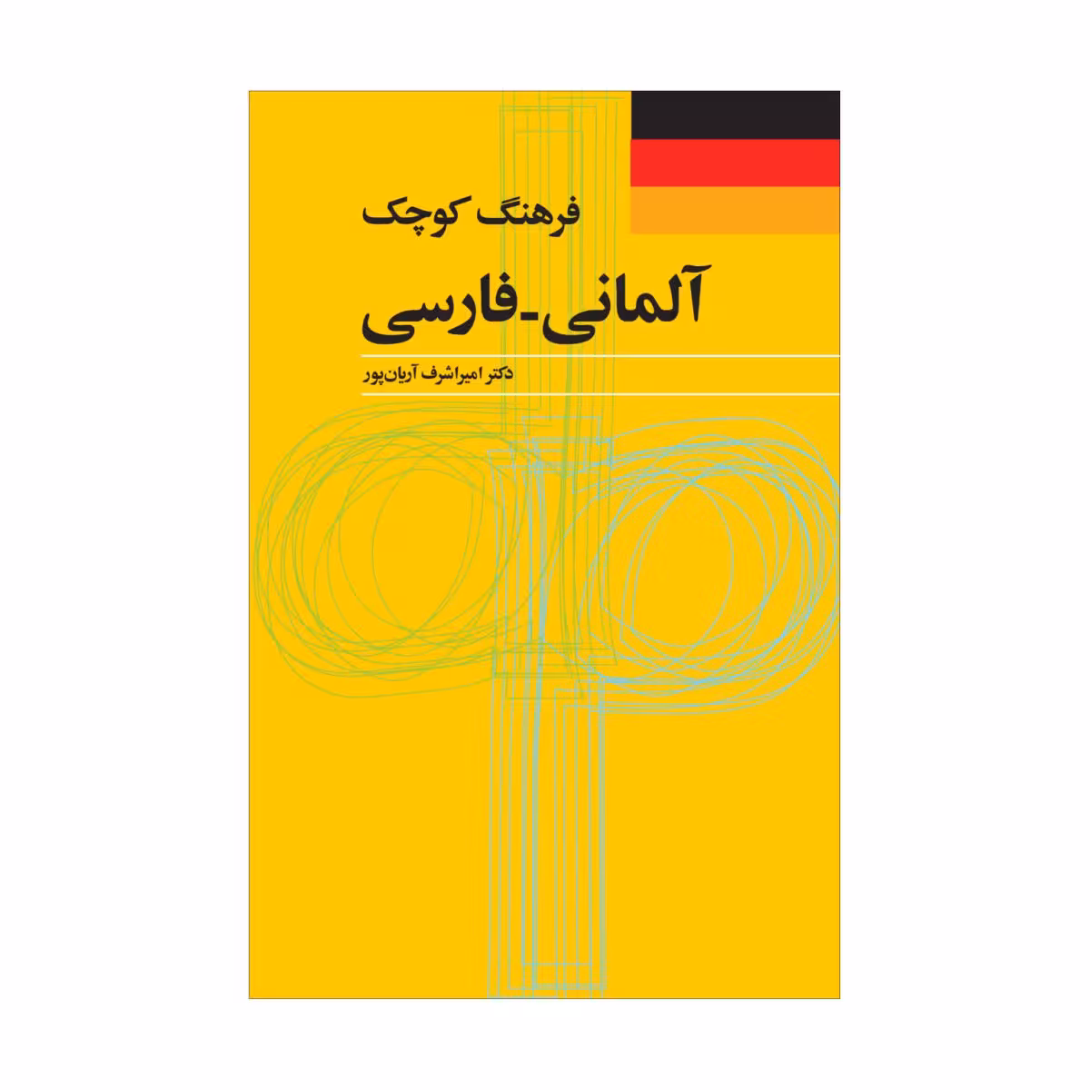کتاب فرهنگ کوچک آلمانی – فارسی