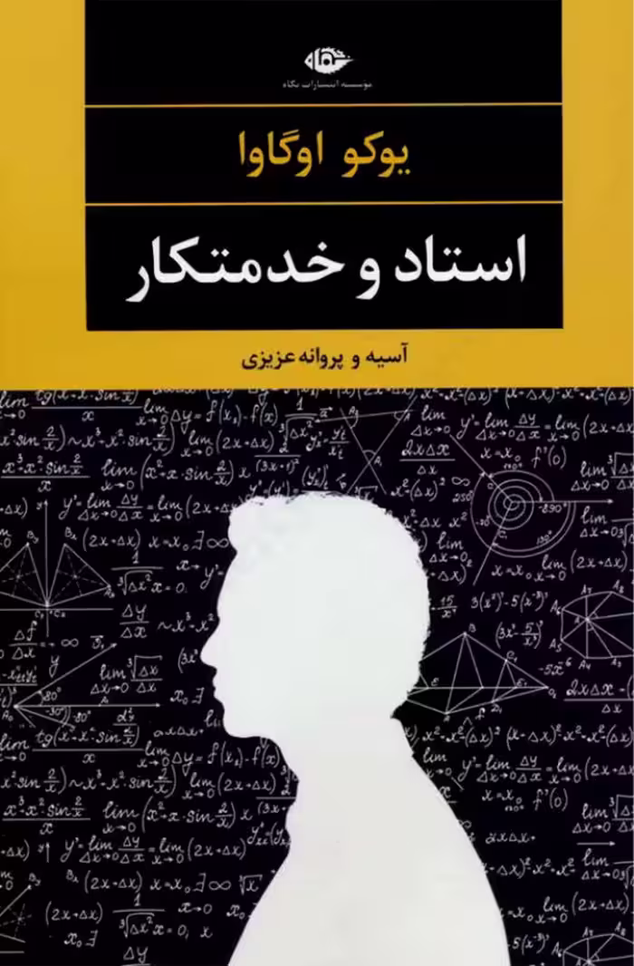 استاد و خدمتکار – یوکو اوگاوا