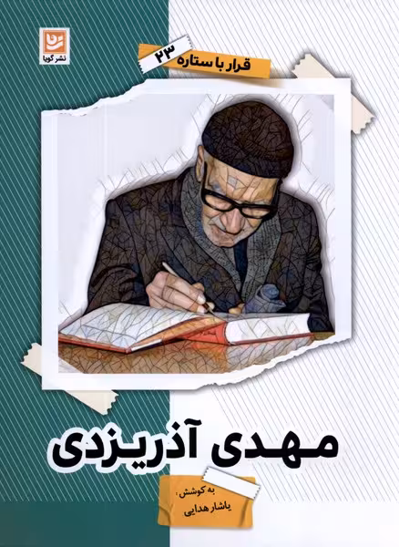 کتاب قرار با ستاره 23 مهدی آذریزدی گویا