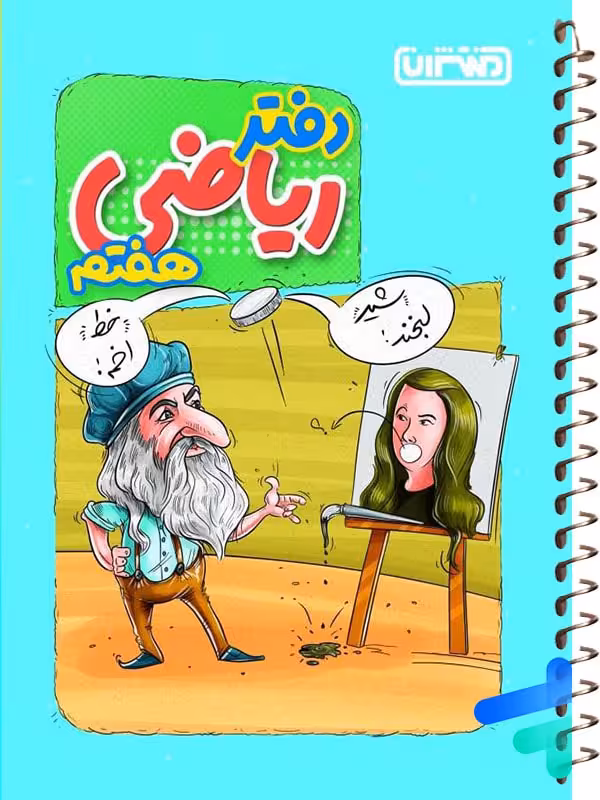دفتر ریاضی هفتم منتشران