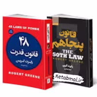 کتاب 48 قانون قدرت و قانون پنجاهم اثر رابرت گرین انتشارات آتیسا