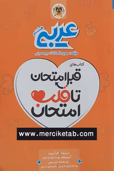 عربی هشتم قبل امتحان اسفندیار