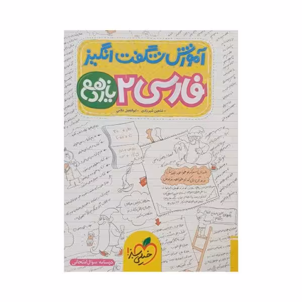 خیلی‌سبز فارسی 2 یازدهم آموزش شگفت‌انگیز