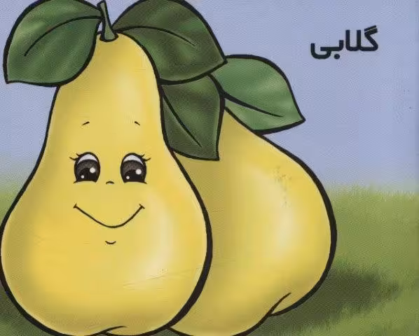 میوه ها را بشناسیم (گلابی)،(گلاسه)