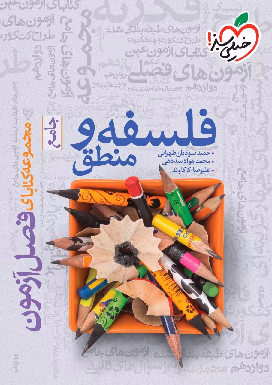 فصل آزمون فلسفه و منطق جامع کنکور خیلی سبز