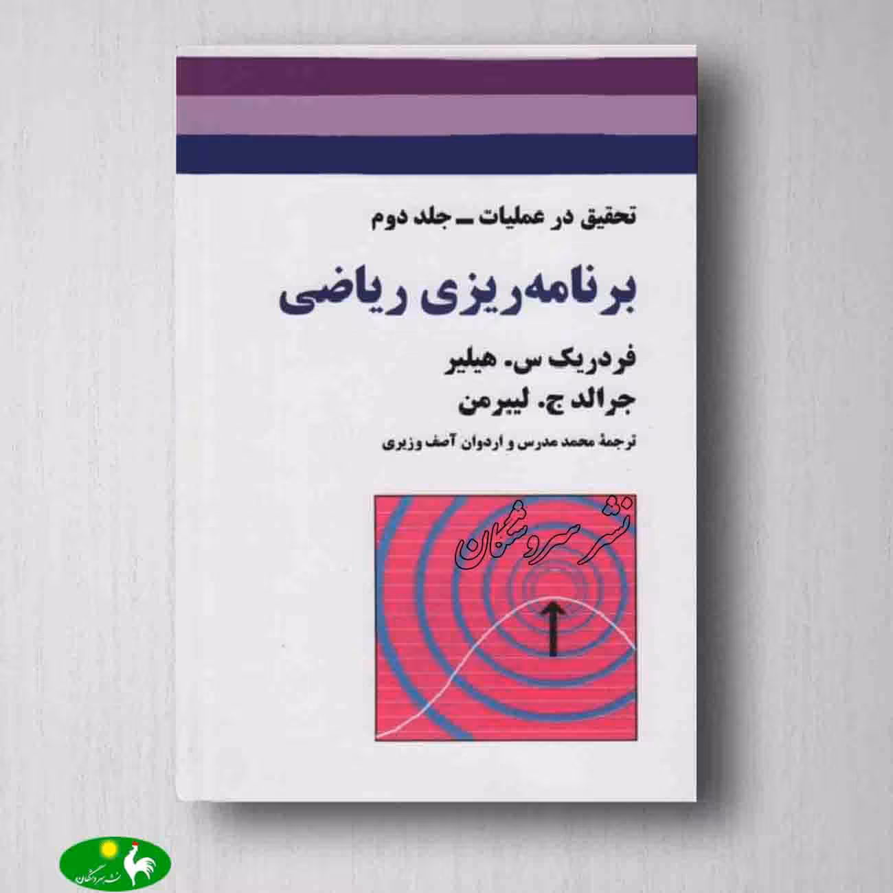 تحقیق در عملیات جلد دوم برنامه ریزی ریاضی لیبرمن