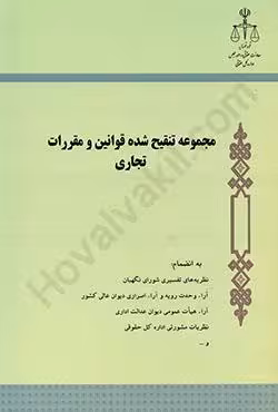 مجموعه تنقیح شده قوانین و مقررات تجاری