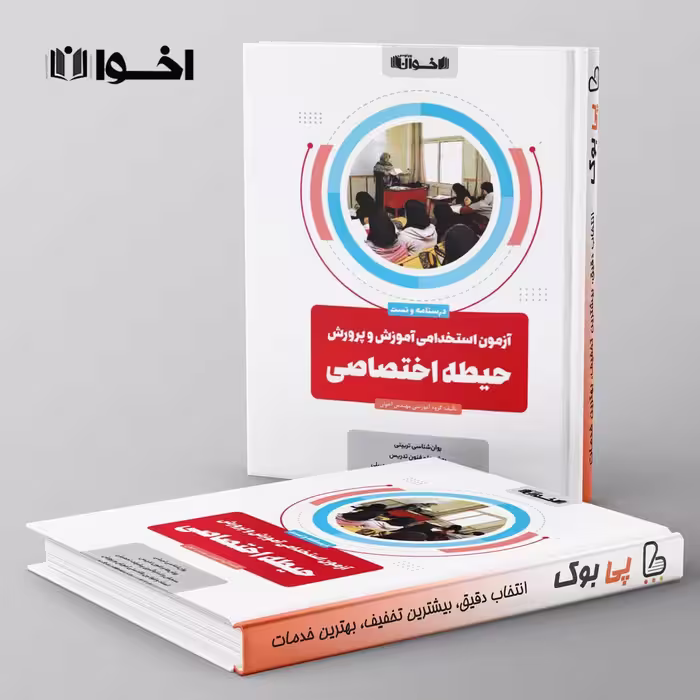 آزمون استخدامی آموزش و پرورش حیطه اختصاصی اخوان
