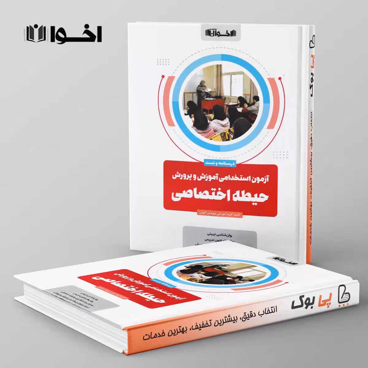 آزمون استخدامی آموزش و پرورش حیطه اختصاصی اخوان