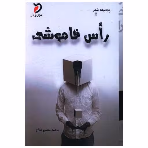 کتاب راس خاموشی اثر محمد منصور فلاح