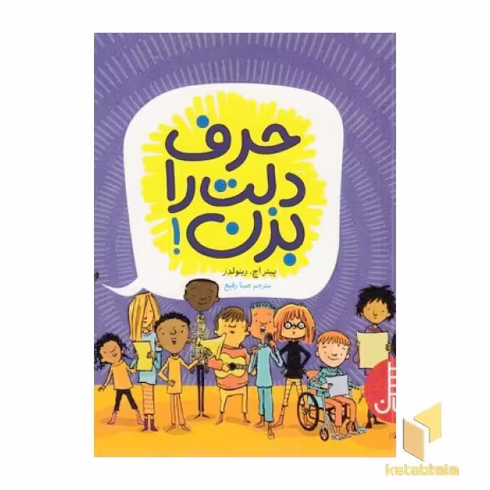 کتاب حرف دلت را بزن! اثر پیتار اچ رینولدز نشر نردبان