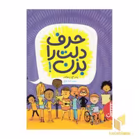 کتاب حرف دلت را بزن! اثر پیتار اچ رینولدز نشر نردبان