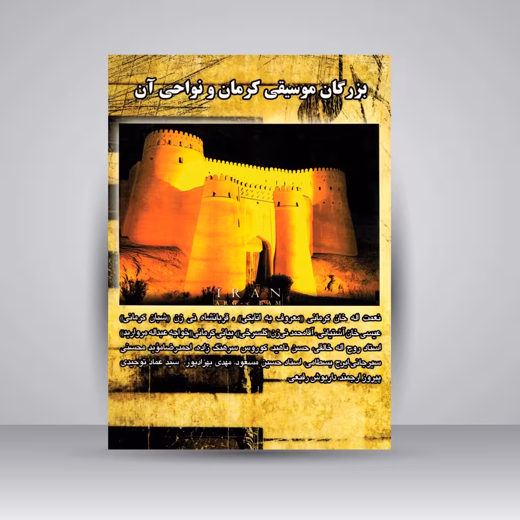 کتاب بزرگان موسیقی کرمان و نواحی آن