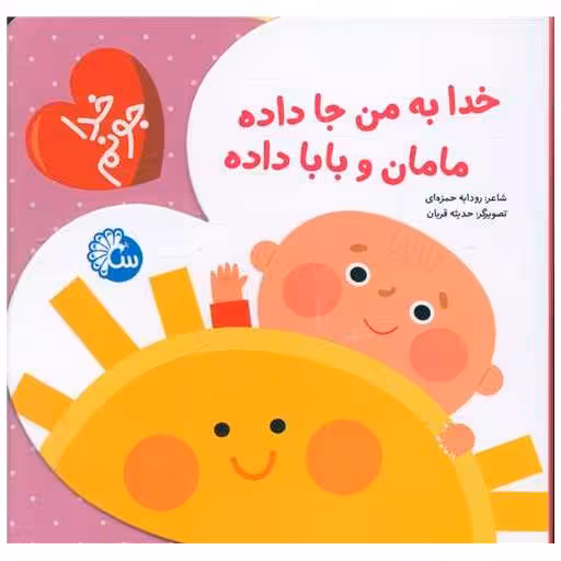 کتاب خدا جونم (خدا به من جا داده مامان و بابا داده)(خشتی) اثر رودابه حمزه ای