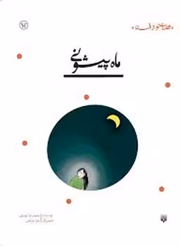 قصه ای نو،از افسانه:ماه پیشونی | مرکز فرهنگی آبی