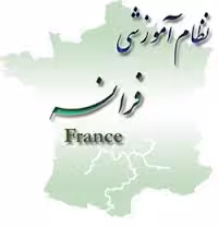 پژوهش نظام آموزشی فرانسه