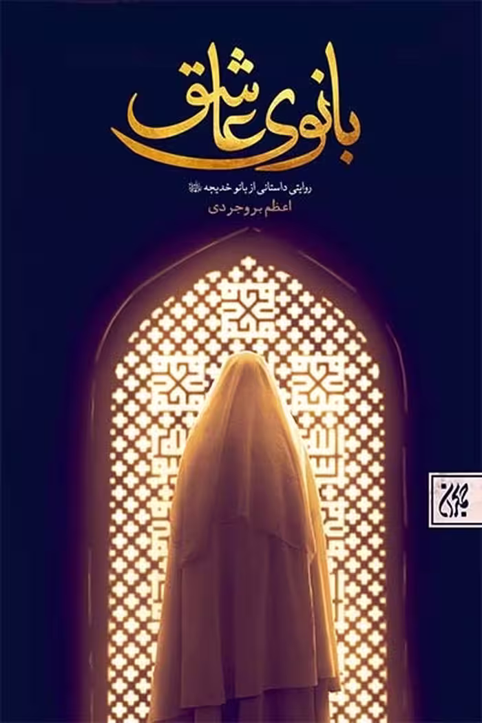 کتاب بانوی عاشق نوشته اعظم بروجردی