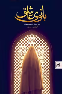 کتاب بانوی عاشق نوشته اعظم بروجردی