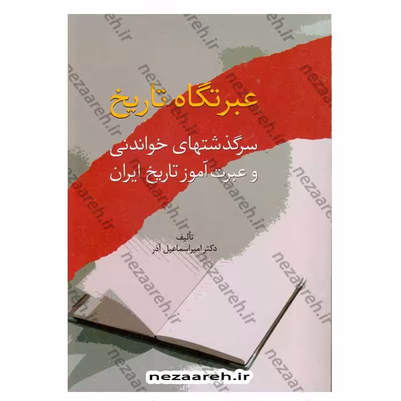 عبرتگاه تاریخ (سرگذشتهای خواندنی و عبرت آموز تاریخ ایران)