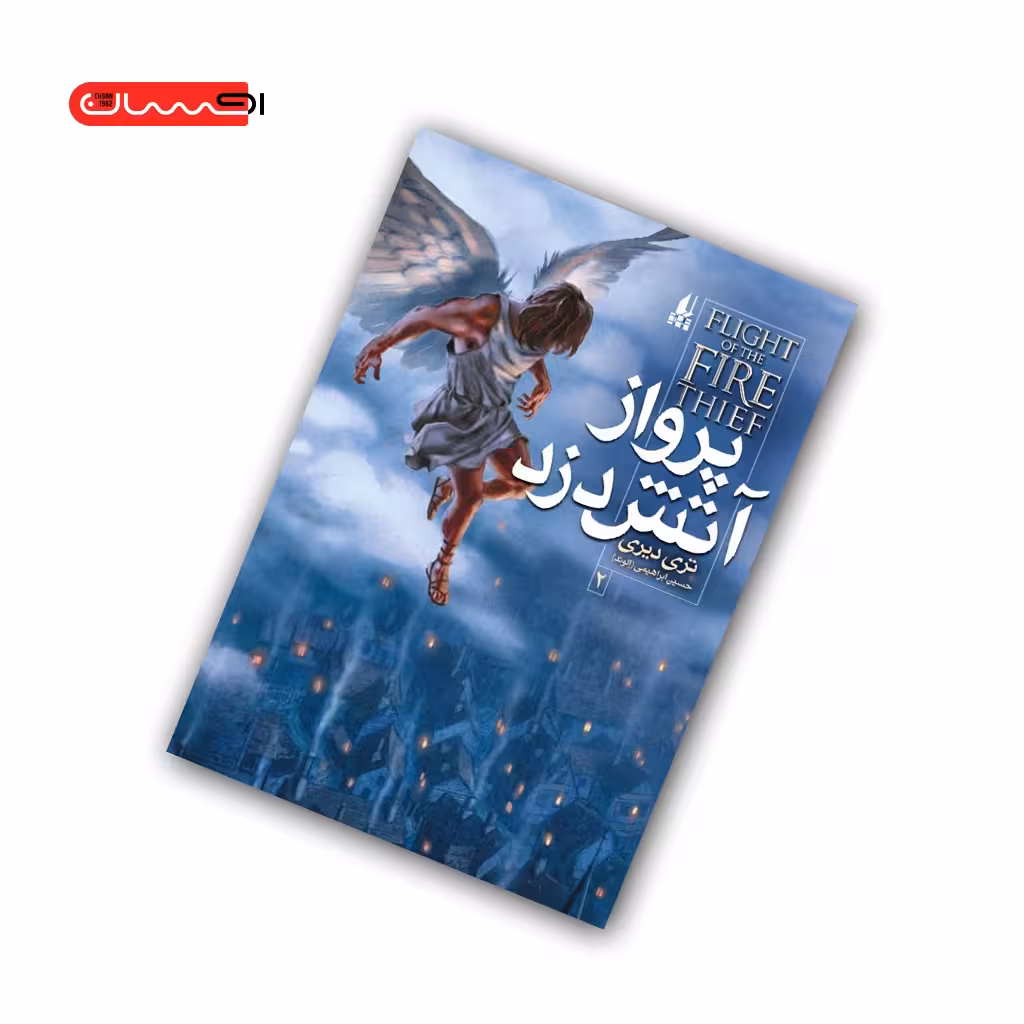 کتاب آتش دزد جلد دوم – پرواز