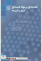 کتاب مقدمه ای بر مواد هسته ای اصول و کاربردها