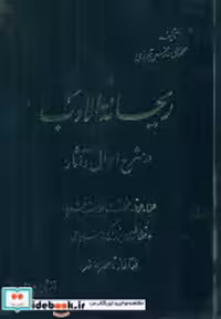 کتاب ریحانه ‏الادب ‏4جلدی